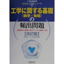 重要テーマ別 物理・化学の頻出問題 (24) (公務員試験によくでるシリーズ) 資格試験研究会 工学に関する基礎の頻出問題: 数学・物理 (上・中級公務員試験技術系